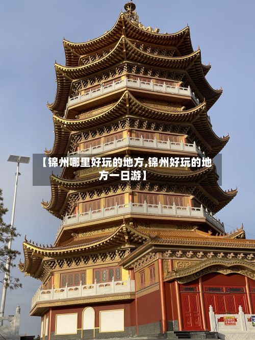 【锦州哪里好玩的地方,锦州好玩的地方一日游】-第2张图片