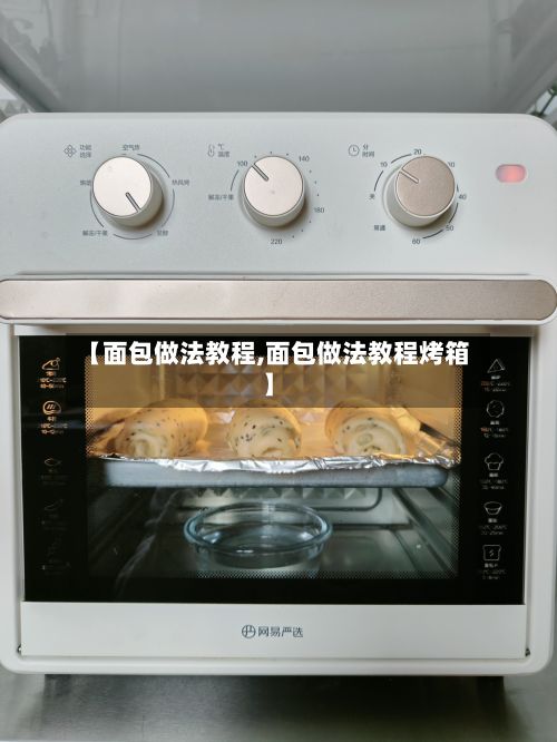 【面包做法教程,面包做法教程烤箱】