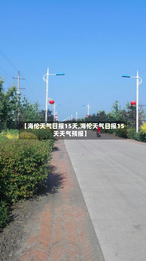【海伦天气日报15天,海伦天气日报15天天气预报】