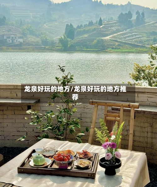 龙泉好玩的地方/龙泉好玩的地方推荐-第2张图片