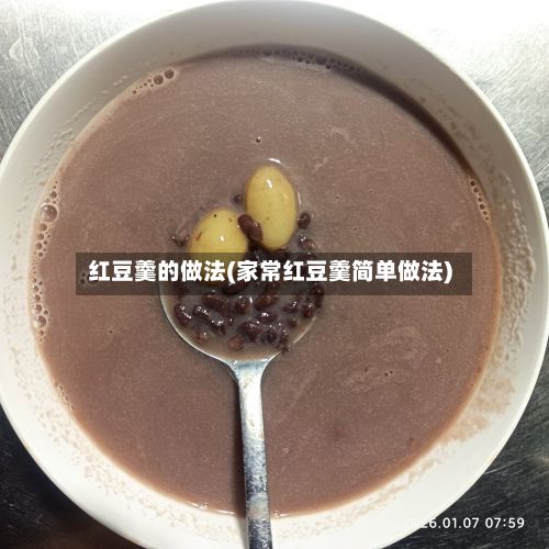 红豆羹的做法(家常红豆羹简单做法)