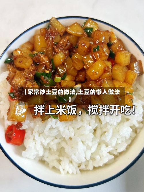 【家常炒土豆的做法,土豆的懒人做法】-第3张图片