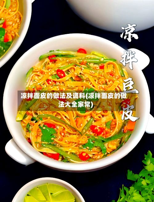 凉拌面皮的做法及调料(凉拌面皮的做法大全家常)-第2张图片