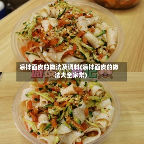 凉拌面皮的做法及调料(凉拌面皮的做法大全家常)