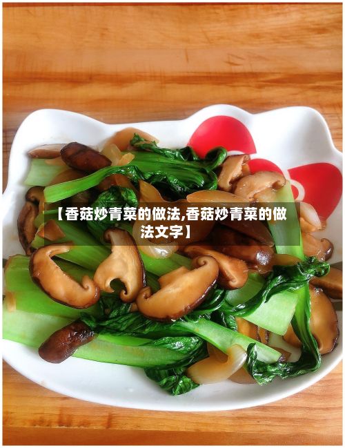 【香菇炒青菜的做法,香菇炒青菜的做法文字】-第2张图片