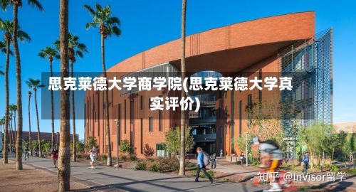 思克莱德大学商学院(思克莱德大学真实评价)