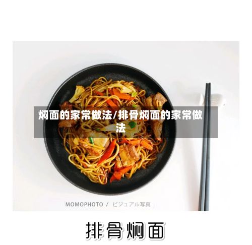 焖面的家常做法/排骨焖面的家常做法-第3张图片