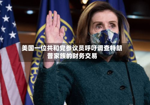美国一位共和党参议员呼吁调查特朗普家族的财务交易