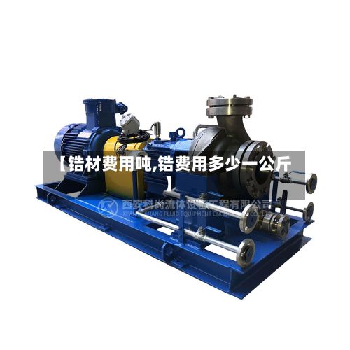 【锆材费用吨,锆费用多少一公斤】