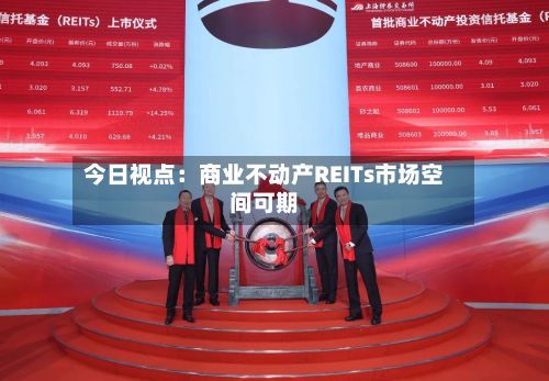 今日视点:商业不动产REITs市场空间可期-第2张图片