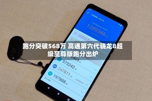 跑分突破568万 高通第六代骁龙8超级至尊版跑分出炉-第2张图片