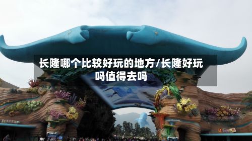 长隆哪个比较好玩的地方/长隆好玩吗值得去吗-第3张图片