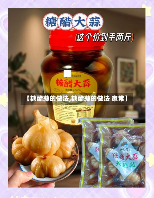 【糖醋蒜的做法,糖醋蒜的做法 家常】-第3张图片