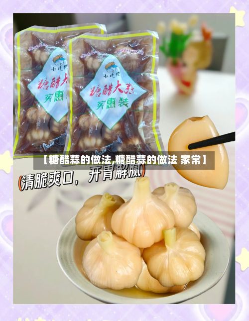 【糖醋蒜的做法,糖醋蒜的做法 家常】-第2张图片