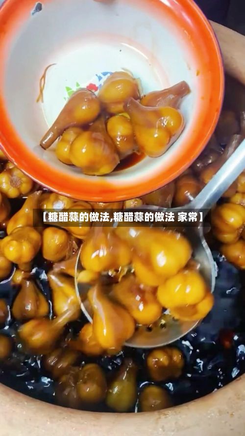 【糖醋蒜的做法,糖醋蒜的做法 家常】