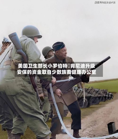 美国卫生部长小罗伯特・肯尼迪升级安保的资金取自少数族裔健康办公室-第2张图片