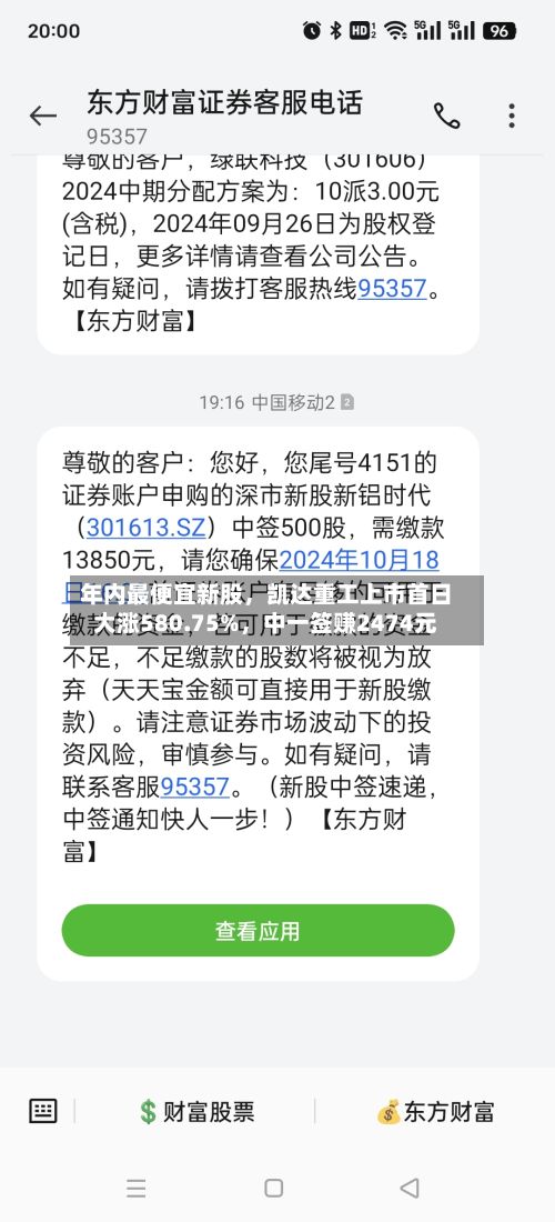 年内最便宜新股，凯达重工上市首日大涨580.75%，中一签赚2474元-第2张图片