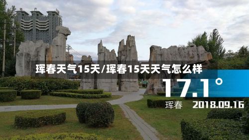 珲春天气15天/珲春15天天气怎么样