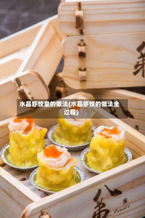 水晶虾饺皇的做法(水晶虾饺的做法全过程)