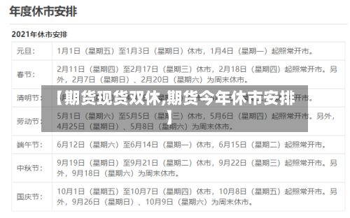 【期货现货双休,期货今年休市安排】