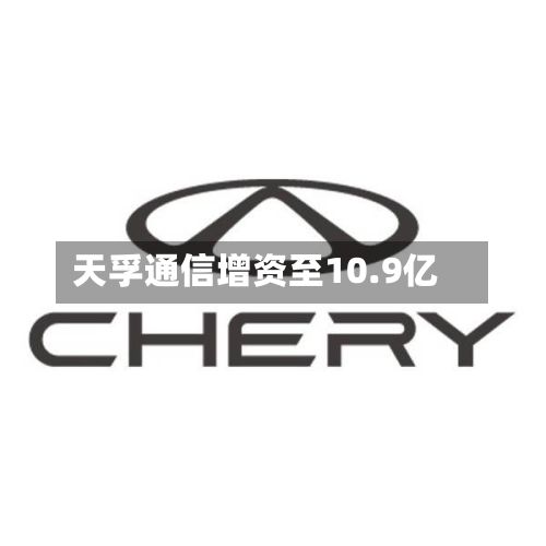 天孚通信增资至10.9亿-第1张图片