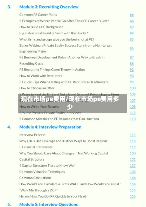 现在市场pe费用/现在市场pe费用多少-第2张图片