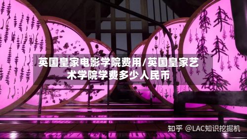 英国皇家电影学院费用/英国皇家艺术学院学费多少人民币
