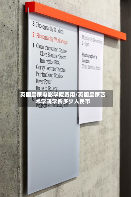 英国皇家电影学院费用/英国皇家艺术学院学费多少人民币-第2张图片