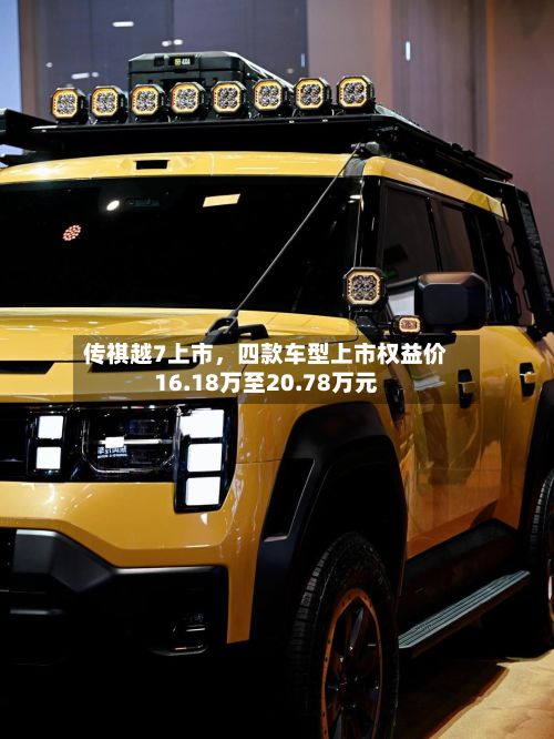 传祺越7上市，四款车型上市权益价16.18万至20.78万元