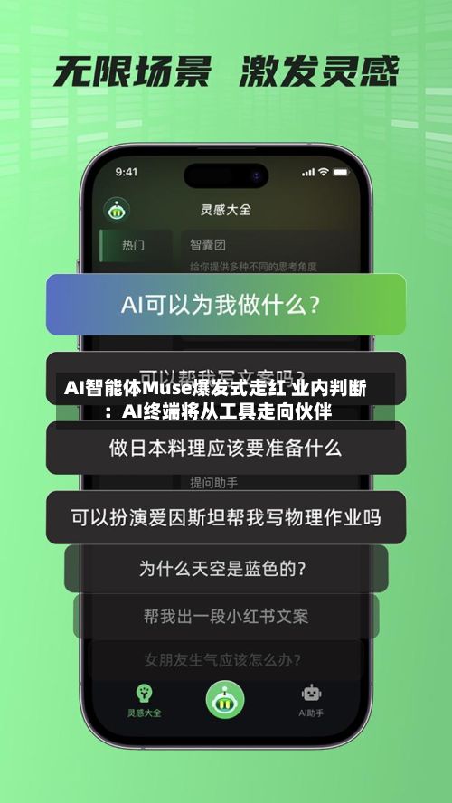 AI智能体Muse爆发式走红 业内判断:AI终端将从工具走向伙伴-第2张图片