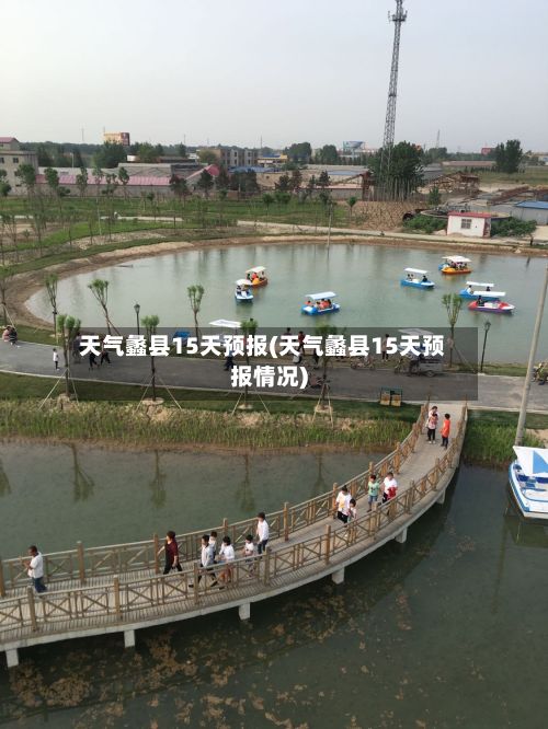 天气蠡县15天预报(天气蠡县15天预报情况)-第2张图片