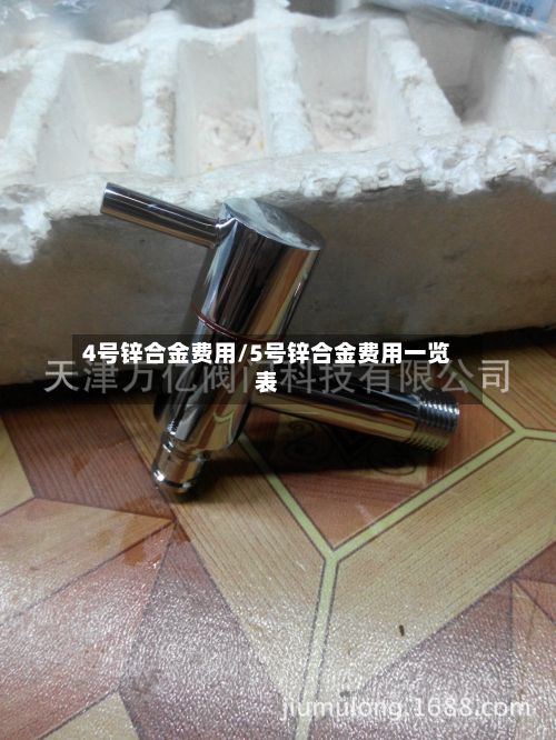 4号锌合金费用/5号锌合金费用一览表