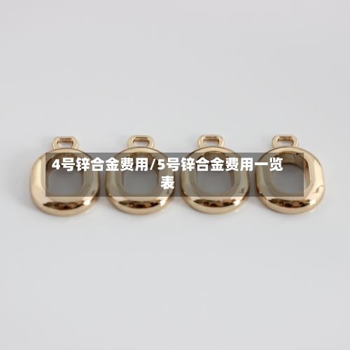 4号锌合金费用/5号锌合金费用一览表-第2张图片