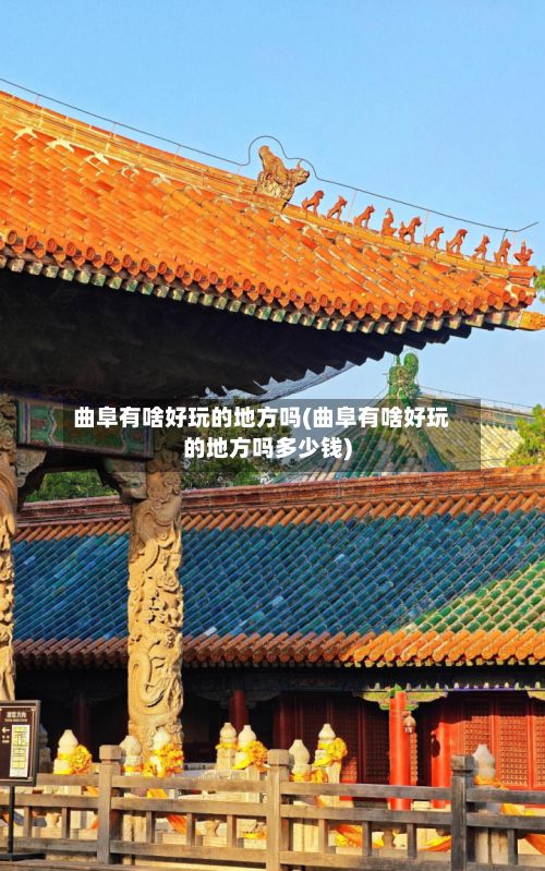 曲阜有啥好玩的地方吗(曲阜有啥好玩的地方吗多少钱)-第2张图片