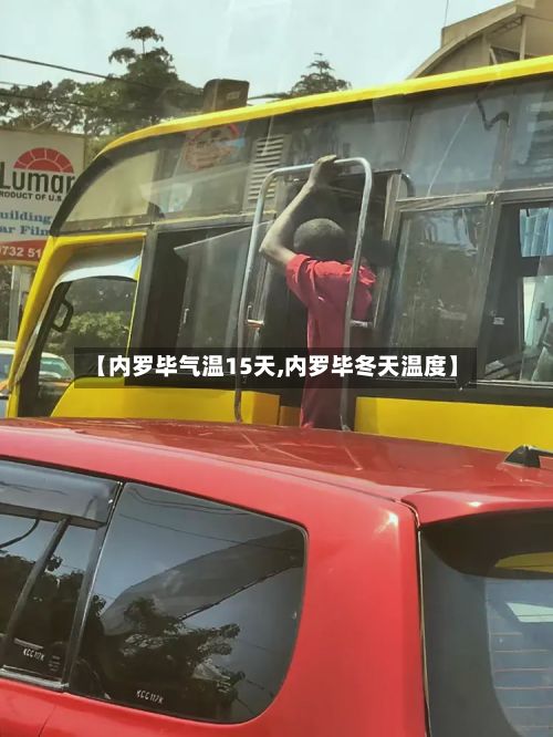 【内罗毕气温15天,内罗毕冬天温度】