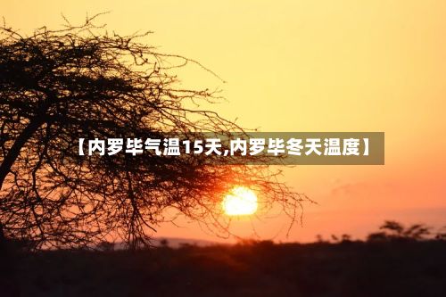 【内罗毕气温15天,内罗毕冬天温度】-第2张图片