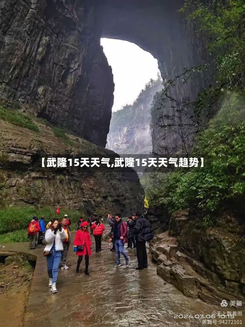【武隆15天天气,武隆15天天气趋势】