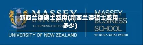 新西兰读硕士费用(新西兰读硕士费用多少)
