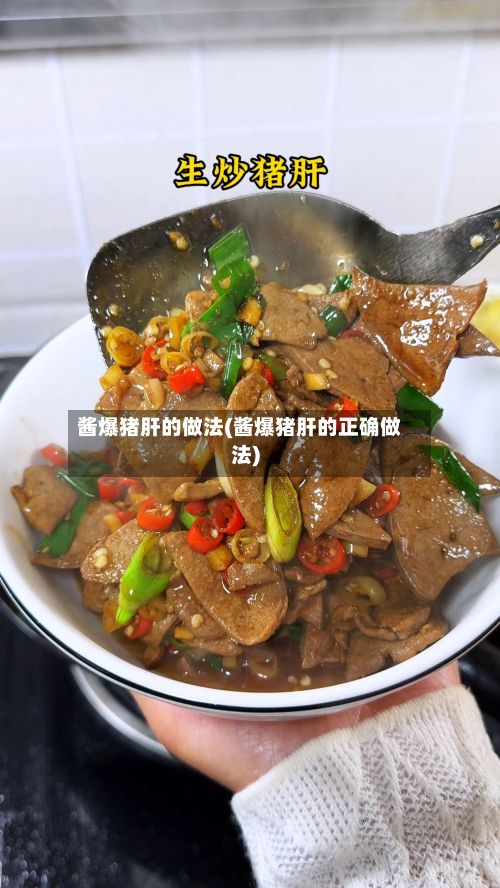 酱爆猪肝的做法(酱爆猪肝的正确做法)-第2张图片