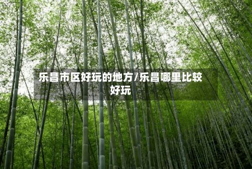 乐昌市区好玩的地方/乐昌哪里比较好玩