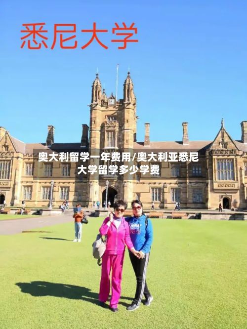 奥大利留学一年费用/奥大利亚悉尼大学留学多少学费-第3张图片