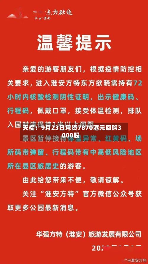 天福：9月23日斥资7870港元回购3000股-第1张图片