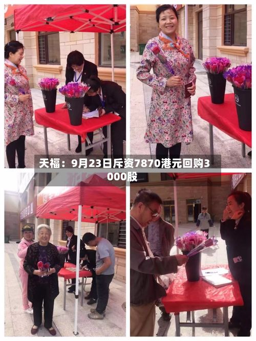 天福：9月23日斥资7870港元回购3000股-第2张图片