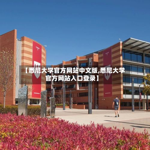 【悉尼大学官方网站中文版,悉尼大学官方网站入口登录】