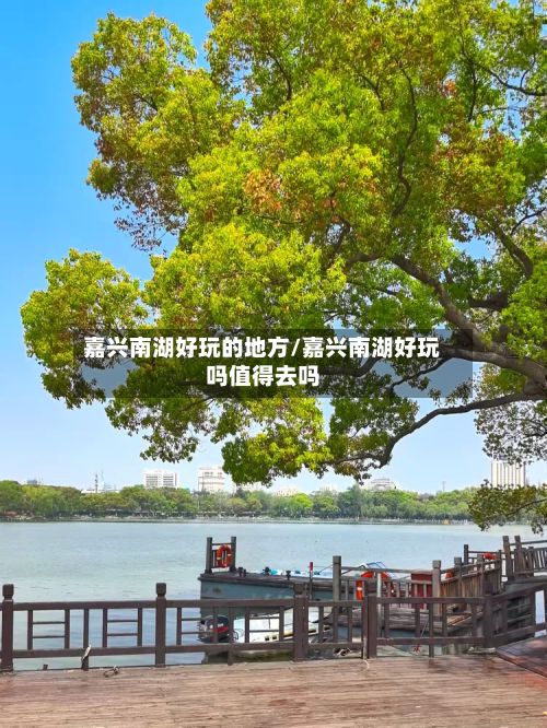 嘉兴南湖好玩的地方/嘉兴南湖好玩吗值得去吗-第2张图片