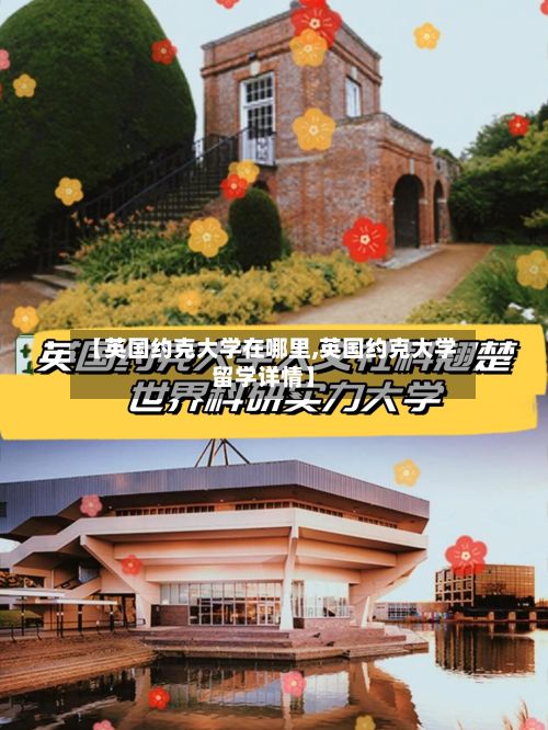 【英国约克大学在哪里,英国约克大学留学详情】
