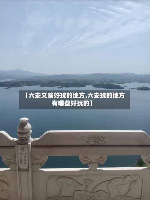 【六安又啥好玩的地方,六安玩的地方有哪些好玩的】-第2张图片