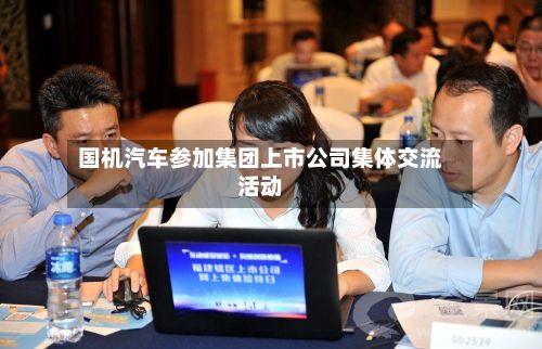 国机汽车参加集团上市公司集体交流活动-第1张图片