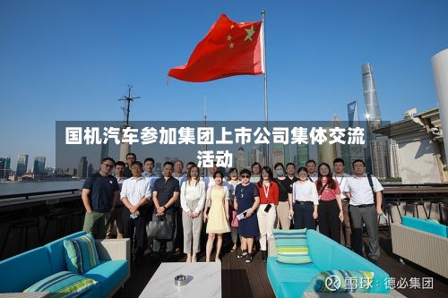 国机汽车参加集团上市公司集体交流活动-第3张图片