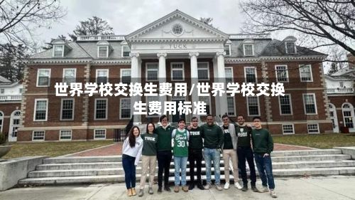 世界学校交换生费用/世界学校交换生费用标准